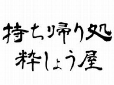 持ち帰り処 粋翔屋