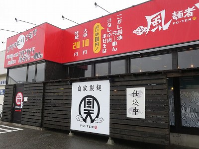 麺者風天 小針店