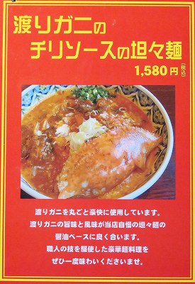 渡りガニのチリソースの担々麺