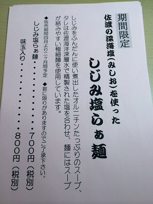 佐渡の深海塩（みしお）を使った しじみ塩らぁ麺メニュー