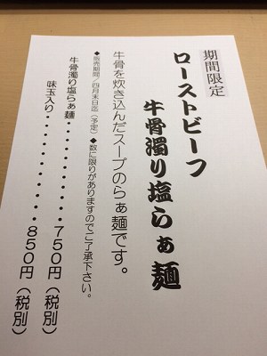 ローストビーフ 牛骨濁り塩らぁ麺メニュー