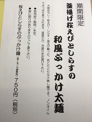 釜揚げ桜えびとしらすの和風ぶっかけ太麺メニュー