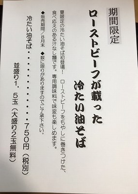 ローストビーフが載った冷たい油そばメニュー