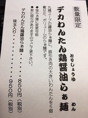 デカわんたん鶏醤油らぁ麺メニュー