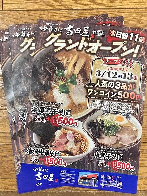 中華そば 吉田屋オープンチラシ