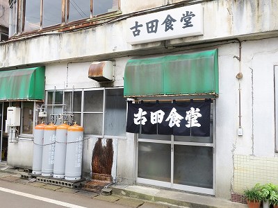 古田食堂