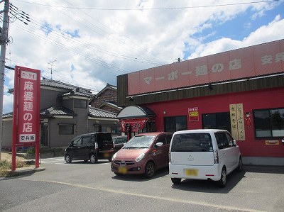 麻婆麺の店 安兵衛