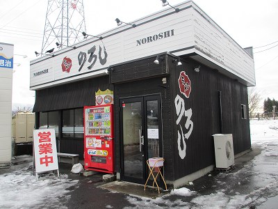 のろし安田店