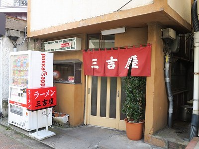 三吉屋