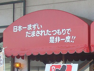 日本一まずい　だまされたつもりで是非一度！！