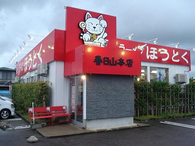 ラーメンほうとく 春日山本店