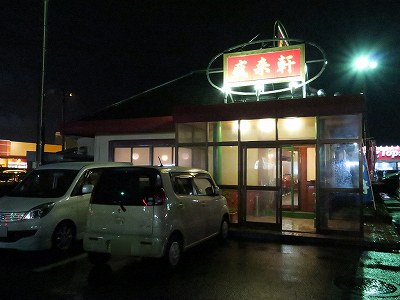 盛来軒 岩上店