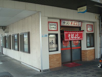 ラーメン そばよし