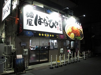 麺屋はなび 新宿店