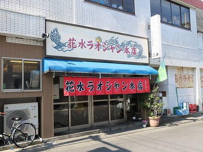 花水ラオシャン 本店