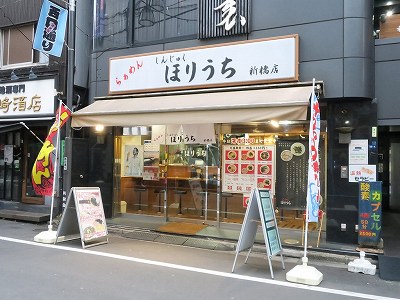 らぁめん ほりうち 新橋店