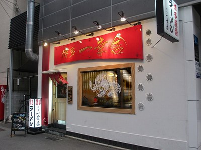 博多一幸舎 博多本店（はかたいっこうしゃ）