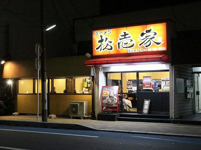 松壱家 藤沢本店