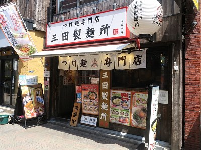 三田製麺所 三田本店