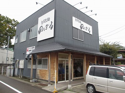 自家製麺 のぼる