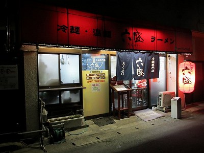 手のべ冷麺専門店 六盛（ろくせい）