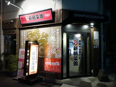 新福菜館 秋葉原店