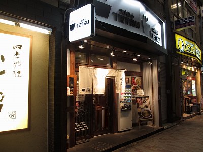 つけめん TETSU 赤羽店