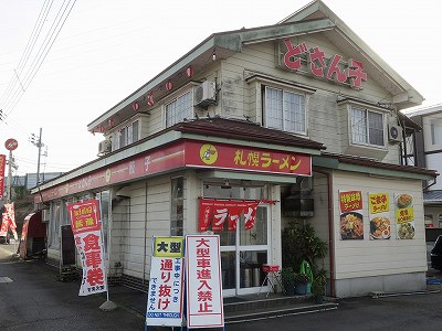 どさん子 塩沢１７号店