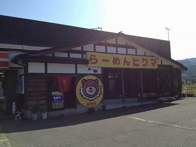 らーめん ヒグマ 塩沢店