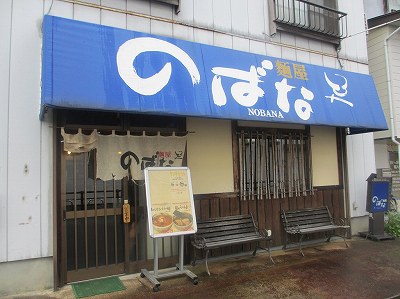 麺屋のばな