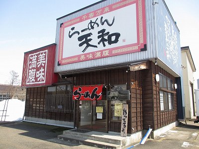 らーめん 天和