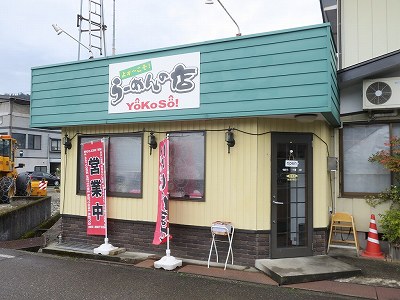 らーめんの店 よォ～こそ！