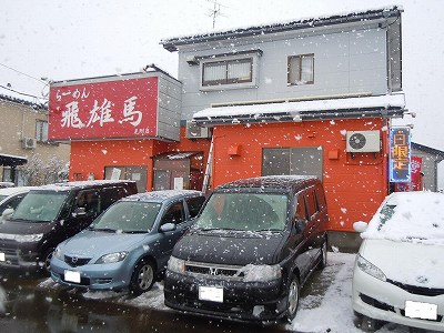 らーめん 飛雄馬 見附店