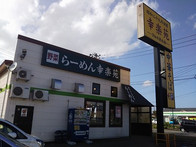 幸楽苑 見附店