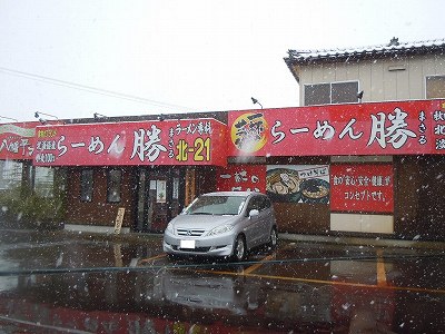 らーめん勝 見附今町店