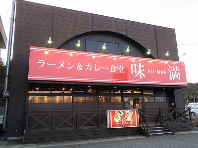 ラーメン＆カレー食堂 味満