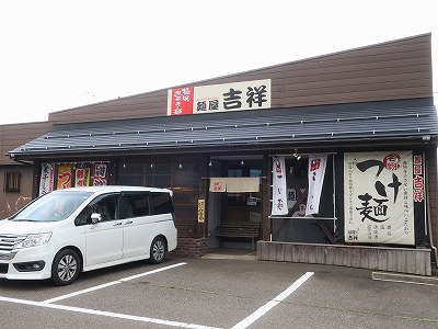 麺屋 吉祥