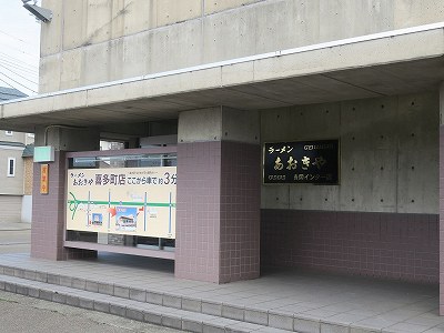 ラーメンあおきや 長岡インター店