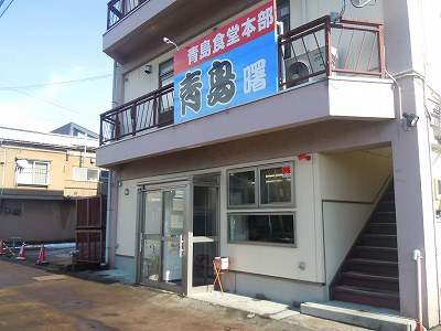 青島食堂 曙店