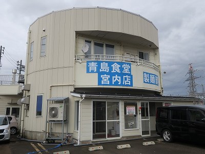 青島食堂 宮内店