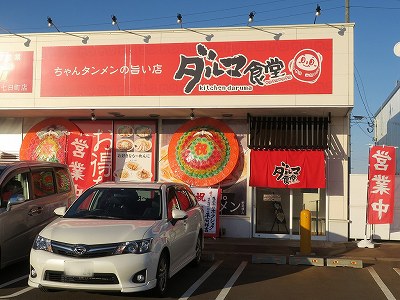 ダルマ食堂 長岡七日町南店