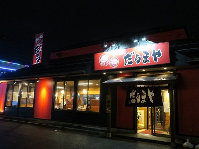 だるまや 長岡古正寺店