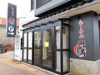 らーめん 円満