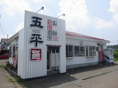 長岡拉麺食堂 五平