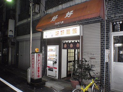 好好麺飯　(ハオハオラーメン)