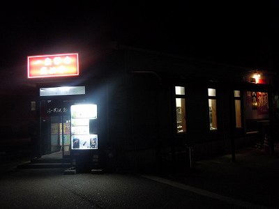 らーめん処 潤 長岡上除店