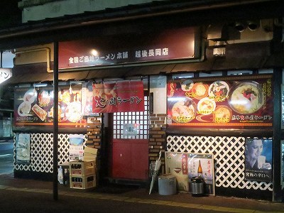 熊本火の国ラーメン 越後長岡店