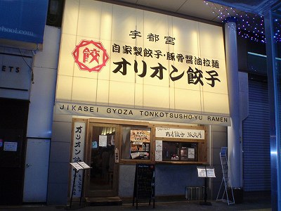 オリオン餃子 長岡大手通店