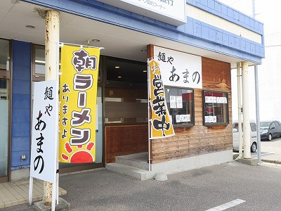 麺や あまの