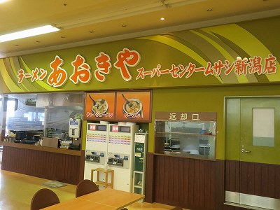 ラーメンあおきや スーパーセンタームサシ新潟店